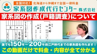 家系図の作成（戸籍調査）について｜家系図作成代行センター（株）【公式2023年】 [upl. by Ashling]