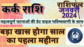 कर्क राशि जनवरी 2024 राशिफल  Kark Rashi January 2024 Rashifal  Kark January 2024 Horoscope [upl. by Lenor209]