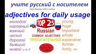 Русский язык  25 наиболее используемых прилагательных [upl. by Milewski]