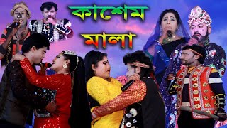 কাশেম মালার প্রেমquot এবারের নাটক । পর্ব ০২ ।।Full Jatra Kashem Malar Prem  Mizan Video [upl. by Ybrek]