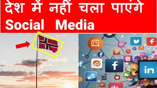 Social Media Ban  Norway  15 year Old Child  New Social Media Rule Norway  OnlyIAS [upl. by Atinahs]