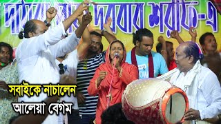 শেষ রাতের গানে সবােইকে নাচিয়ে ছাড়লেন আলেয়া বেগম  ফকির আবুল সরকারের ওড়শ ২০২২  Aleya Begom Alo [upl. by Devlen407]