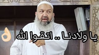 يا ولادنا  اتقوا الله 👌🏻 بدلعقليتك مواعظ [upl. by Aniv]