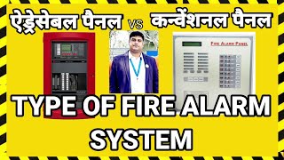 What is The Type of Fire Alarm System And What is The Difference फायर अलार्म सिस्टम के प्रकार [upl. by Meriel]