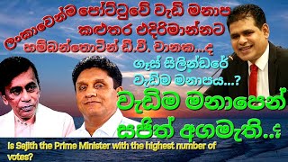 වැඩිම මනාපයෙන් සජිත් අගමැතිපොහොට්ටුවේ වැඩිම මනාප කලුතර එදිරිමාන්නටගෑස් සිලින්ඩරයේ වැඩිම මනාපය [upl. by Giverin]