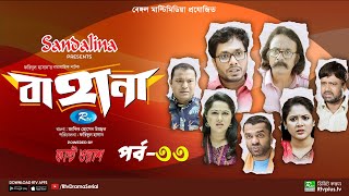 Bahana  বাহানা  Ep 33  Lavlu  Hasan  Nadia  Urmila  Faruque  Siddikur  Rtv Drama Serial [upl. by Noelle]