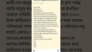 জরিমানা মওকুপের জন্য আবেদন।2024 shortvideo sortsshort  jorimana mokuper jonno dorkhasto [upl. by Netneuq755]