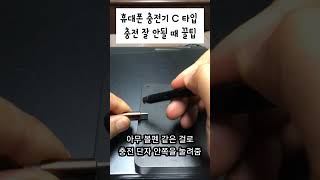 C Type 휴대폰 충전기 충전이 잘 안 될때 꿀팁 How to fix C type charger 충전불량 충전기 갤럭시 shorts [upl. by Katharyn]