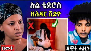 ሉል ተድሮስ ዘሕፍር ቪድዮ😌 ዳዊት ሓዚኑ ልቡ ተሰቢሩeritreanfilm eritreanmovie neshneshtv [upl. by Schlesinger]