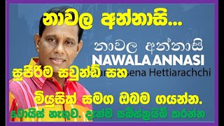 Nawala Annasi Chandrasena Hettiarachci HQ Karaoke Subscribe Channel Just Now නාවල අන්නාසි [upl. by Bigg]