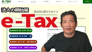 法人でeTaxをはじめる手続【eTax開始届出書】 [upl. by Standice]