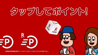 【Super Point Screen】＼テレビCM／ポインッと貯まる！チラシにタップして楽天ポイント♪（15秒） [upl. by Aicnerolf]