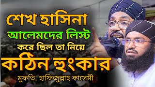 শেখ হাসিনা ও ওবাইদুল কাদেরকে নিয়ে অগ্নিঝড় তুলা হুংকার। মুফতি হাফিজুল্লাহ কাসেমী।nhmediabd [upl. by Conover]