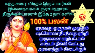 கந்த சஷ்டி விரதம் சூரசம்ஹாரம் அன்று 100 பலன் தரும் ஷட்கோண தீபத்தை ஏற்றுங்க முருகன் கேட்டதை தருவார் [upl. by Lauzon]