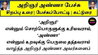 அறிஞர் அண்ணா பேச்சுப்போட்டி  கட்டுரை  வாழ்க்கை வரலாறு  Arignar anna speech in Tamil  Anna Essay [upl. by Zonda]