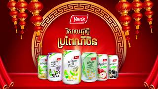 Yeos CNY 2019 TVC 21sec [upl. by Atillertse20]