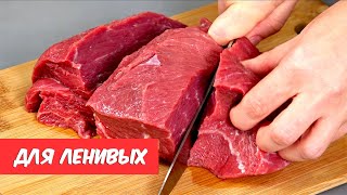 И почему я раньше ТАК НЕ ГОТОВИЛА 5 самых ЛЕНИВЫХ и самых вкусных рецептов МЯСО [upl. by Dyane]