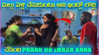 Mallu పెళ్లి చేసుకుంటా అని ఇంటొౢ లొల్లి చేసింది Prank on imran Anna  Pareshan Babbu07 [upl. by Eilis]