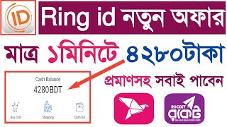 Ring id এর নতুন অফার  ১মিনিটে ৪২৮০টাকা ফ্রি সবাই পাবেন প্রমানসহ  Ring id New offer 2020 [upl. by Derk]