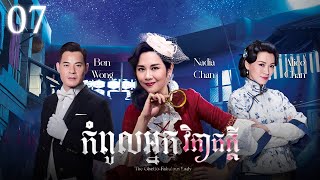 Eng Sub TVB កំពូលអ្នកវិភាគក្ដី 0725｜រឿងភាគហុងកុង និយាយខ្មែរ｜2019｜The GhettoFabulous Lady [upl. by Takashi]