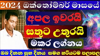 මකර ලග්නය ඔක්තෝම්බර් 2024 පලාපල හරියටම lagna palapala september sinhala astrology මකර makara 2024 [upl. by Aicemak]