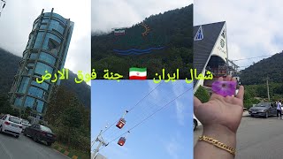 رحلتي إلى نمك أبرود بشمال ايران🇲🇦🌹🇮🇷 هل غيرت وجهة نظري على هذا البلد بعد الزيارة؟ [upl. by Lolly910]