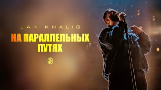 Jah Khalib feat Айжан Байсакова – На параллельных путях [upl. by Nnor]