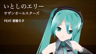 【初音ミク】いとしのエリー【サザンオールスターズ】 [upl. by Oirtemed]