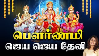 🔴LIVE SONGS  பௌர்ணமி அன்று கேட்க வேண்டிய துர்கை லட்சுமி சரஸ்வதி  ஜெய ஜெய தேவி பாடல் [upl. by Fessuoy463]