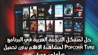 حل لمشكل الترجمة العربية Popcorn Time لمشاهدة الأفلام بدون تحميل [upl. by Mureil]