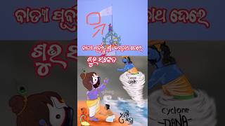 Kalia thakura dele subha sanketa  youtubeshorts cyclone batya yiutubeshort ￼ [upl. by Pare]