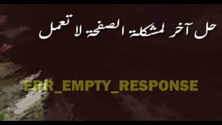 حل آخر لمشكلة الصفحة لا تعمل  ERREMPTYRESPONSE [upl. by Kirt]