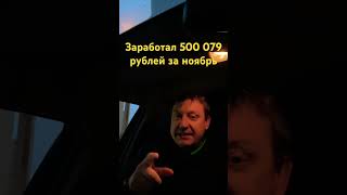 Заработал 500079 рублей за ноябрь москва работа таксист яндекс яндекстакси топ работавтакси [upl. by Perrie]