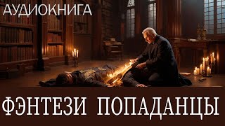 Аудиокнига Фэнтези про попаданцев Книга номер  ПД09 [upl. by Bertsche]