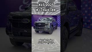 XLS 2025 โฉมใหม่ [upl. by Auoy]