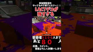 LACTデコが強すぎる！！short スプラトゥーン スプラトゥーン3 キル集 [upl. by Wang]