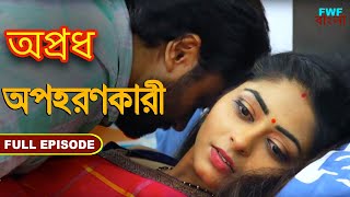 অপহরণকারী নারীর সাথে অনেক অন্যায় করেছে।  সম্পূর্ণ পর্ব  Kidnapper  Apradh  Full Episode [upl. by Ahsiret318]