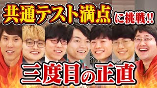 【検証】QuizKnock 7人集まれば共通テスト満点取れる説【三度目の正直】 [upl. by Janus621]