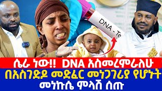 ሴራ ነው DNA አስመረምራለሁ  በአስገድዶ መድፈር መነጋገሪያ የሆኑት መነኩሴ ምላሽ ሰጡ [upl. by Elana]