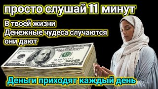 Послушайте хоть раз в жизни 11 минут и деньги к вам потекут Иншаллах [upl. by Onailimixam]