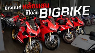 รถในฝันของวัยรุ่น มีเงินแค่หลักแสน ก็ได้ขับ BigBike  Ducati BMW [upl. by Anyad]