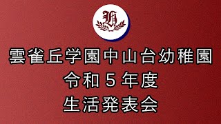 令和５年度生活発表会予告編  雲雀丘学園中山台幼稚園  兵庫県宝塚市 [upl. by Uol]