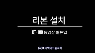 BT100 RFID 프린터 리본 설치방법 [upl. by Adnerad746]