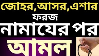 জোহর আসর এশার নামাজের পর আমল । foroj namajer por amol । ফরজ নামাজের পর আমল । namajer por amol [upl. by Russel]