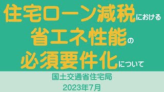 住宅ローン減税における省エネ性能の必須要件化について [upl. by Oecile]