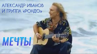 Александр Иванов — «Мечты» ОФИЦИАЛЬНЫЙ КЛИП 2005 [upl. by Noleta635]