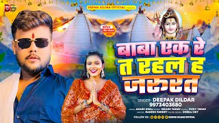 Video  बाबा एक रे त रहल ह जरुरत  Deepak Dildar  बोलबम गीत  Bhojpuri Bolbam Song [upl. by Daley]