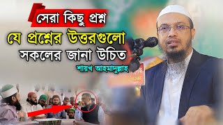 বাছাই করা সেরা কিছু প্রশ্ন নিয়ে শায়খ আহমাদুল্লাহ [upl. by Eanram]