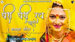 GHARI GHARI RATH CHALE RAMACHA  PARMESH MALI  DJ KIRAN BHIWANDI [upl. by Cerveny]