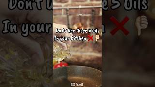 5 Dangerous cooking oils to avoid tamil tamilshorts shortsfeed trending viral shorts popular [upl. by Jaquenetta778]